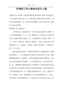 护理的工作心得体会范文6篇