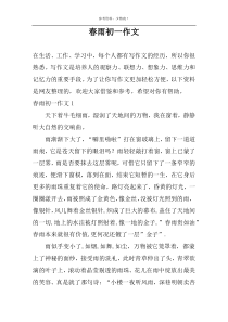 春雨初一作文