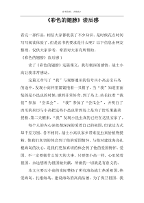 《彩色的翅膀》读后感