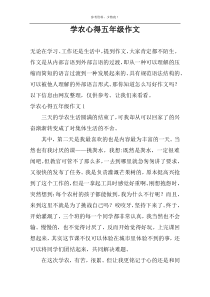 学农心得五年级作文
