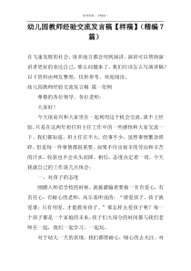 幼儿园教师经验交流发言稿【样稿】（精编7篇）