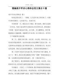 精编高中军训心得体会范文集合9篇