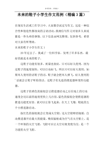 未来的鞋子小学生作文范例（精编3篇）
