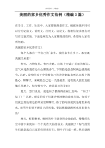 美丽的家乡优秀作文范例（精编3篇）
