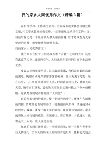 我的家乡大同优秀作文（精编3篇）