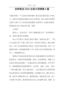 幼师面试2022自我介绍锦集6篇