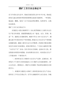煤矿工百日安全保证书