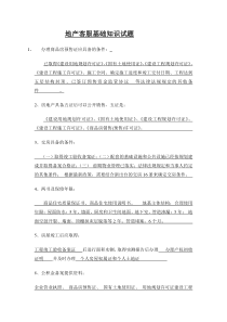 地产基础知识试题(1)