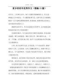 家乡的初冬优秀作文（精编13篇）