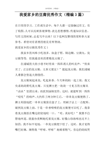 我爱家乡的豆腐优秀作文（精编3篇）