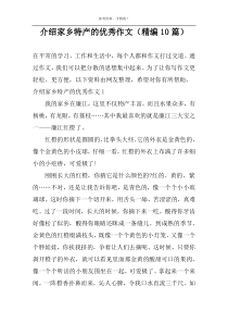 介绍家乡特产的优秀作文（精编10篇）