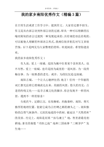 我的家乡南阳优秀作文（精编3篇）