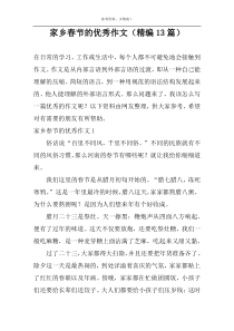 家乡春节的优秀作文（精编13篇）