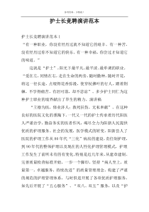护士长竞聘演讲范本