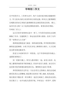 年味初二作文
