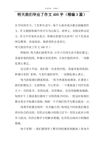 明天我们毕业了作文400字（精编3篇）