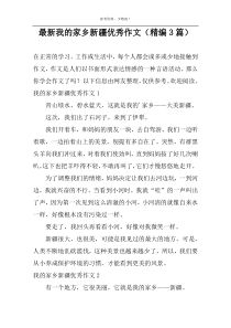 最新我的家乡新疆优秀作文（精编3篇）