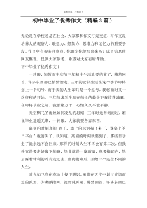 初中毕业了优秀作文（精编3篇）