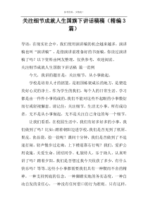 关注细节成就人生国旗下讲话稿稿（精编3篇）