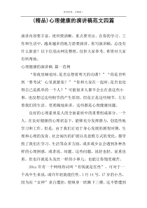 (精品)心理健康的演讲稿范文四篇
