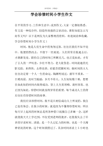 学会珍惜时间小学生作文