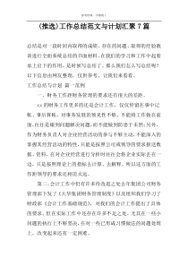 (推选)工作总结范文与计划汇聚7篇
