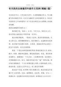 有关我的自画像四年级作文范例（精编3篇）