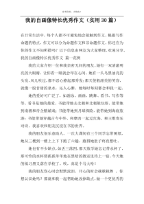 我的自画像特长优秀作文（实用30篇）