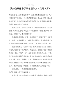 我的自画像小学三年级作文（实用3篇）
