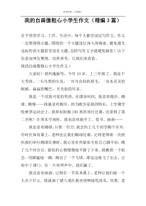 我的自画像粗心小学生作文（精编3篇）