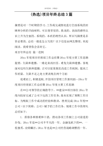 (热选)项目年终总结3篇