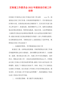 区街道工作委员会2022年度依法行政工作安排