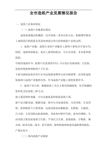 全市造纸产业发展情况报告