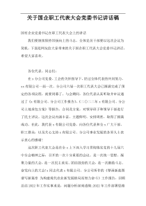 关于国企职工代表大会党委书记讲话稿