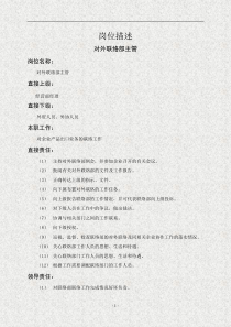 岗位描述对外联络部主管