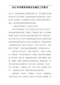 教育系统安全稳定工作2022年市要点