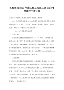 区税务局工作总结范文及2022年度税收工作计划