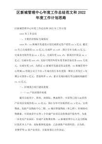 区新城管理中心工作总结范文和2022年度工作计划思路