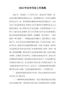 2022年全市司法工作思路计划