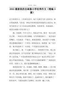 2022最新我的自画像小学优秀作文（精编3篇）