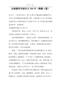 自画像四年级作文350字（精编3篇）