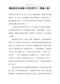 最新我的自画像小学优秀作文（精编3篇）