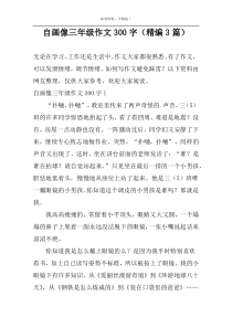 自画像三年级作文300字（精编3篇）