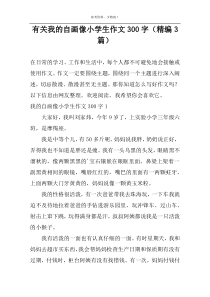 有关我的自画像小学生作文300字（精编3篇）