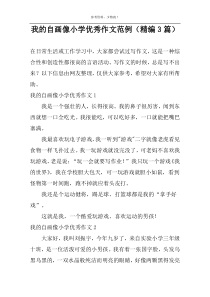 我的自画像小学优秀作文范例（精编3篇）