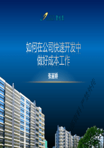 地产开发《如何在公司快速开发中做好成本工作》
