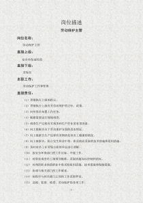 岗位描述技术类劳动保护主管