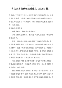 有关家乡的秋色优秀作文（实用3篇）