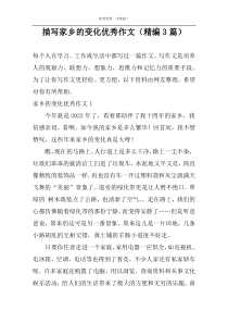 描写家乡的变化优秀作文（精编3篇）