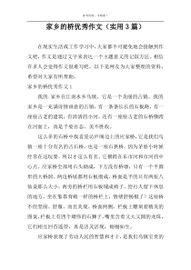 家乡的桥优秀作文（实用3篇）